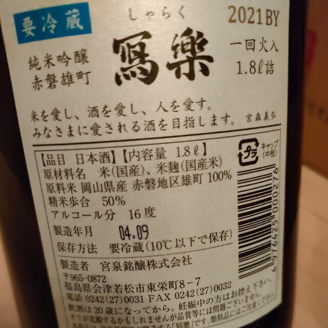 日本酒 写楽 冩樂 2種 飲み比べ 一升瓶