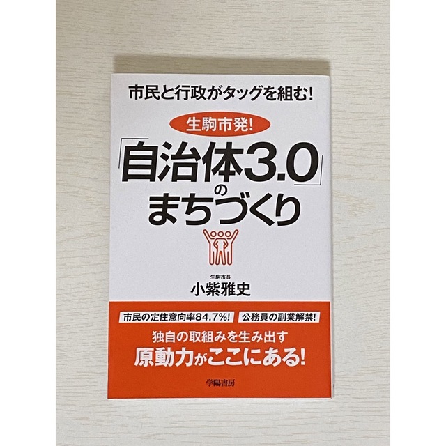 自治体3.0のまちづくり 小紫雅史 エンタメ/ホビーの本(語学/参考書)の商品写真