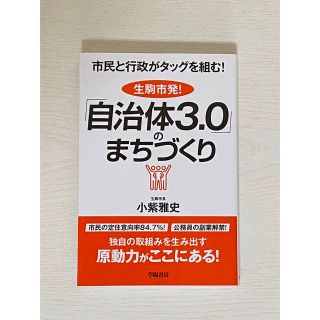 自治体3.0のまちづくり 小紫雅史(語学/参考書)