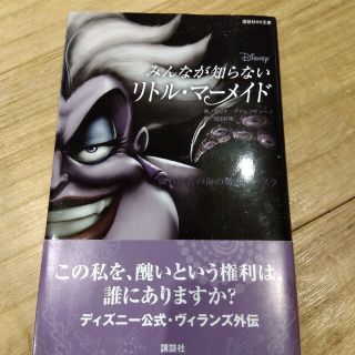 Ｄｉｓｎｅｙみんなが知らないリトル・マーメイド 嫌われ者の海の魔女アースラ(絵本/児童書)