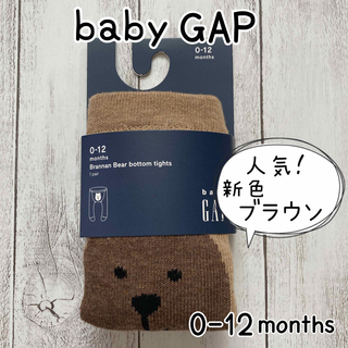 ベビーギャップ(babyGAP)の☆baby  GAP☆  新品　ケーブルニットタイツ　新色！ブラウン(靴下/タイツ)