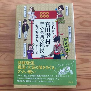 もしも真田幸村が中小企業の社長だったなら(人文/社会)