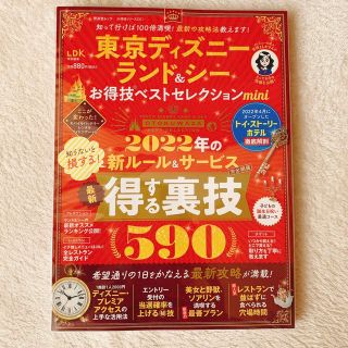 ディズニー(Disney)の東京ディズニーランド＆シーお得技ベストセレクションｍｉｎｉ(地図/旅行ガイド)