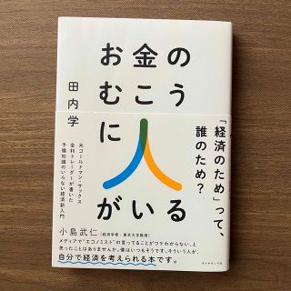 ダイヤモンドシャ(ダイヤモンド社)のお金のむこうに人がいる 元ゴールドマン・サックス金利トレーダーが書いた予備(ビジネス/経済)