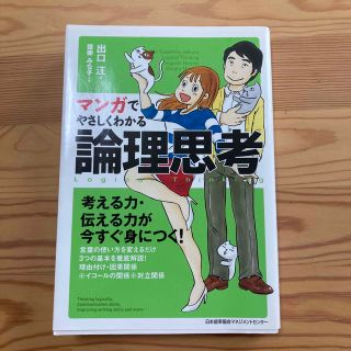 マンガでやさしくわかる論理思考(ビジネス/経済)