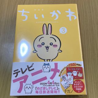 チイカワ(ちいかわ)の【新品未開封】ちいかわなんか小さくてかわいいやつ かるた付き特装版 ３ 特(その他)