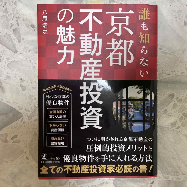 誰も知らない京都不動産投資の魅力 エンタメ/ホビーの本(ビジネス/経済)の商品写真