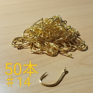 釣り針 管付き 金 #14 50本(その他)