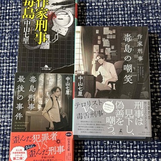 作家刑事毒島　毒島刑事最後の事件　毒島の嘲笑　3冊セット(その他)