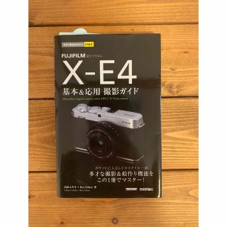 ＦＵＪＩＦＩＬＭ　Ｘ－Ｅ４基本＆応用撮影ガイド(趣味/スポーツ/実用)