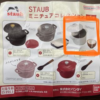 ストウブ(STAUB)のストウブ  ガチャ ミニチュア(その他)