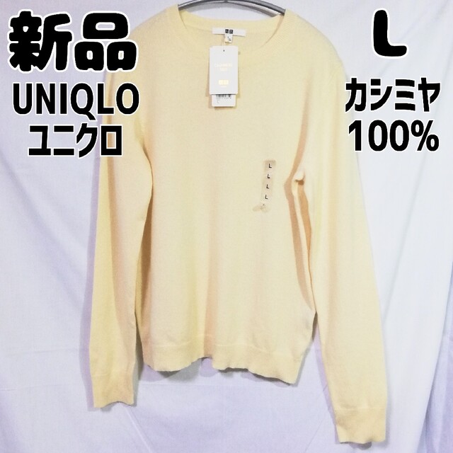 UNIQLO(ユニクロ)の新品 未使用 ユニクロ カシミヤクルーネックセーター L オフホワイト レディースのトップス(ニット/セーター)の商品写真