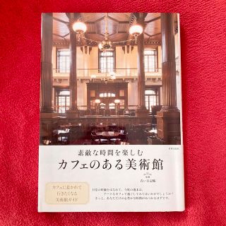 カフェのある美術館 素敵な時間をたのしむ(アート/エンタメ)