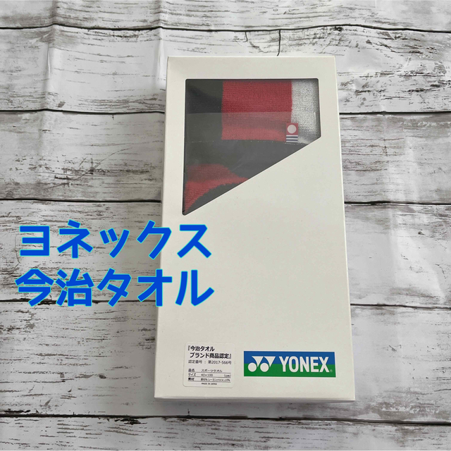 ヨネックス　タオル　今治タオル　スポーツタオル スポーツ/アウトドアのスポーツ/アウトドア その他(バドミントン)の商品写真