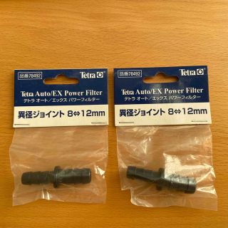 テトラ(Tetra)のTetra  オート／エックスパワーフィルター　異径ジョイント　8↔︎12mm(アクアリウム)