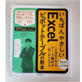 いちばんやさしいＥｘｃｅｌピボットテーブルの教本 人気講師が教えるデータ集計が一(コンピュータ/IT)