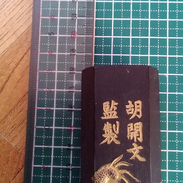 中国 墨 胡開文監製 龍翔鳳舞 6