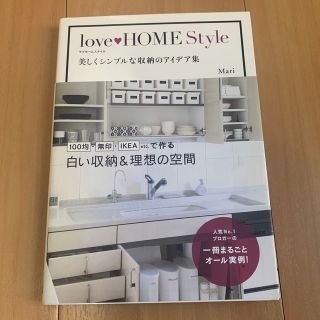 ｌｏｖｅ・ＨＯＭＥ　Ｓｔｙｌｅ 美しくシンプルな収納のアイデア集(住まい/暮らし/子育て)