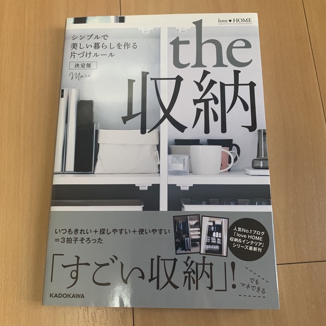 ｌｏｖｅ・ＨＯＭＥ　ｔｈｅ収納 シンプルで美しい暮らしを作る片づけル－ル エンタメ/ホビーの本(住まい/暮らし/子育て)の商品写真