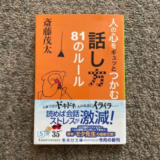 人の心をギュッとつかむ話し方８１のル－ル(その他)