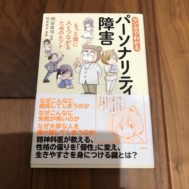 マンガでわかるパーソナリティ障害 もっと楽に人とつながるためのヒント エンタメ/ホビーの本(文学/小説)の商品写真