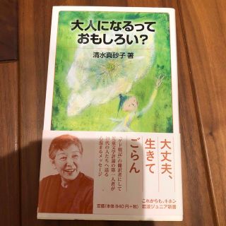 大人になるっておもしろい？(その他)