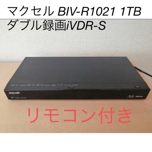 maxell 1TB ブルーレイレコーダー BIV-R1021 - ブルーレイレコーダー