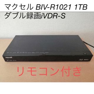 マクセル(maxell)のマクセル BIV-R1021 1TBダブル録画iVDR-SカセットHDD対応(ブルーレイレコーダー)