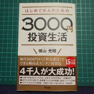 はじめての人のための３０００円投資生活(その他)