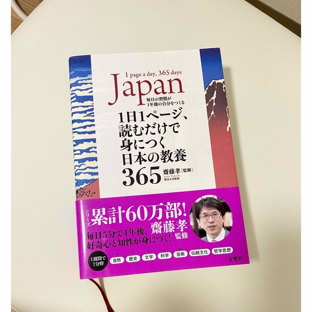 1日1ページ読むだけで身につく日本の教養365 美品 エンタメ/ホビーの本(ノンフィクション/教養)の商品写真