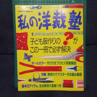 私の洋裁塾 子ども服作りの「？」がこの一冊で必ず解決(趣味/スポーツ/実用)