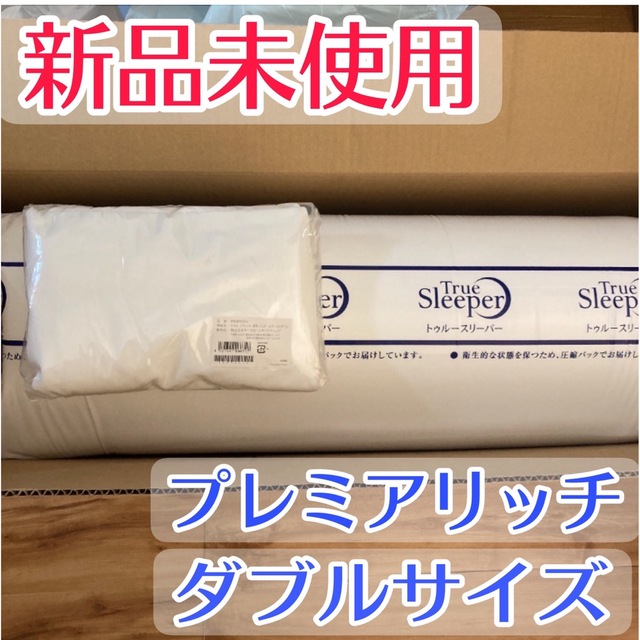 トゥルースリーパー プレミアリッチ ダブルサイズ 新品 限定セット