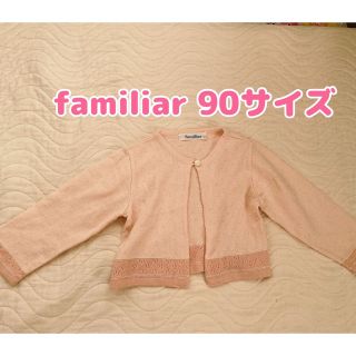 ファミリア(familiar)のfamiliar 薄手カーディガン 90サイズ(カーディガン)