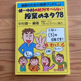 健一中村の絶対すべらない授業のネタ７８(人文/社会)