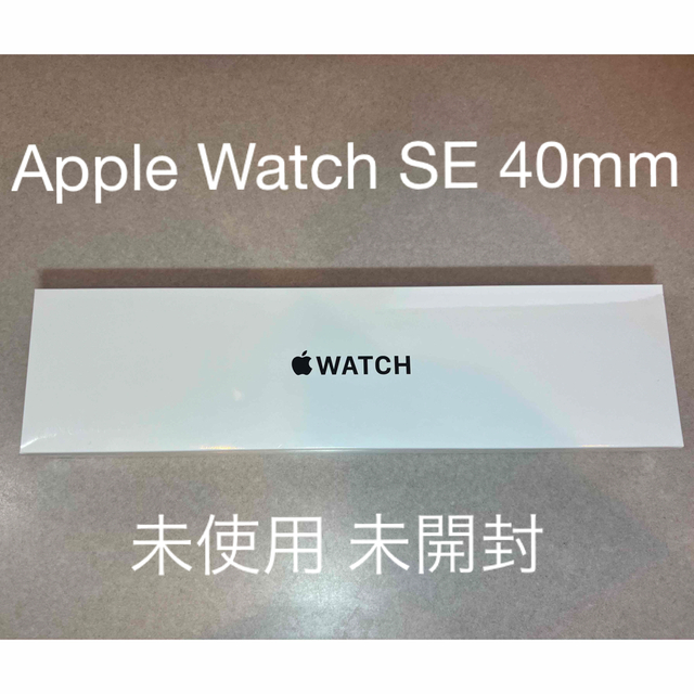 Apple Watch SE(第1世代) 40mm 未使用 未開封