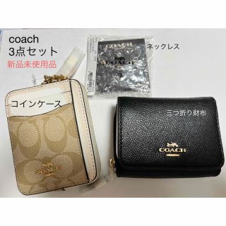 コーチ(COACH)の【未使用品】coach3点●財布●コインケース●ネックレス(財布)