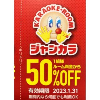 即対応 ジャンカラ 半額 50%オフ クーポン● 1月 ルーム料金 半額 ●(その他)