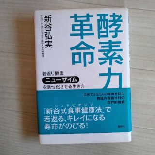 酵素力革命 若返り酵素ニュ－ザイムを活性化させる生き方(健康/医学)