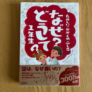 たのしい！かがくのふしぎなぜ？どうして？ １年生(絵本/児童書)