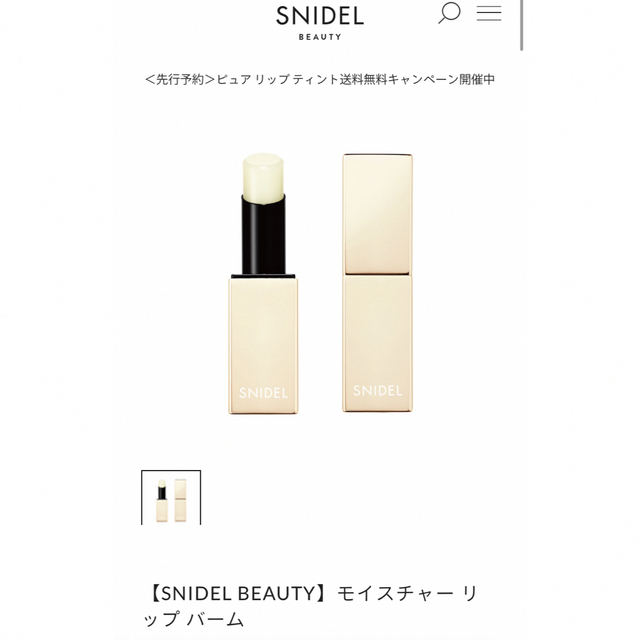 SNIDEL(スナイデル)のスナイデルビューティー　リップ　バーム コスメ/美容のスキンケア/基礎化粧品(リップケア/リップクリーム)の商品写真