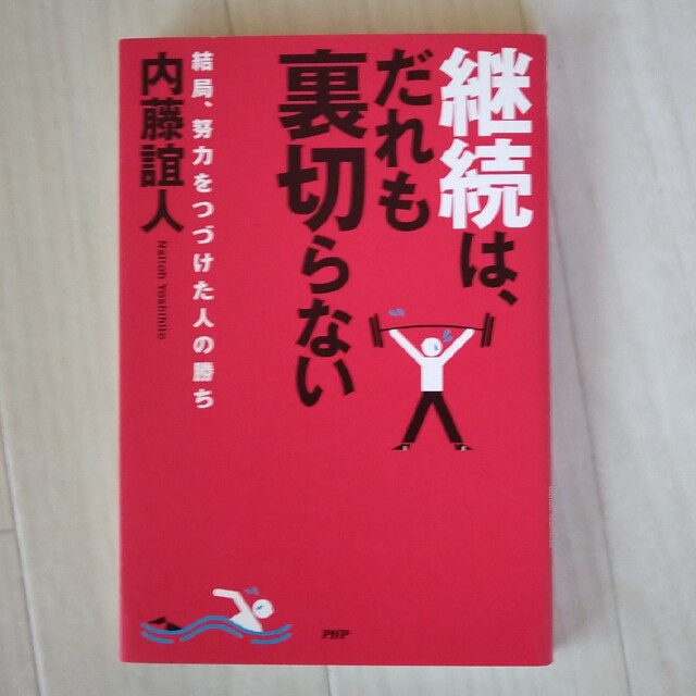 継続は、だれも裏切らない 結局、努力をつづけた人の勝ち エンタメ/ホビーの本(ビジネス/経済)の商品写真