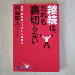 継続は、だれも裏切らない 結局、努力をつづけた人の勝ち(ビジネス/経済)