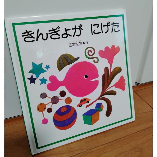 【Isabella様】きんぎょが　にげた　【まとめ】 エンタメ/ホビーの本(絵本/児童書)の商品写真