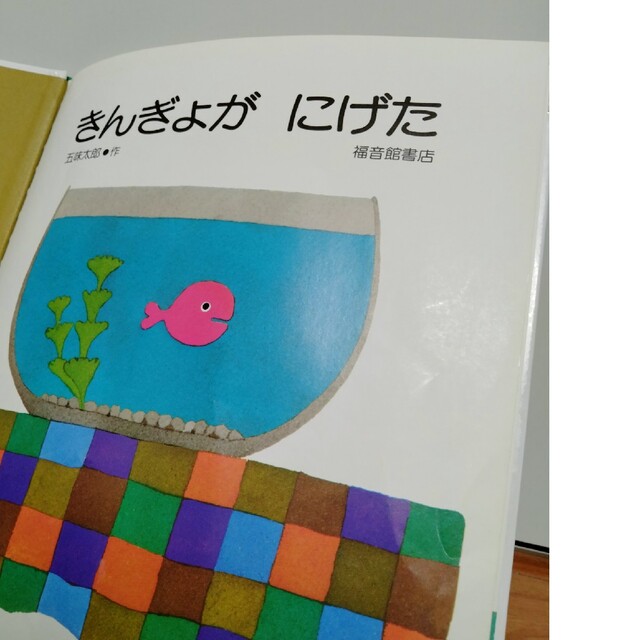 【Isabella様】きんぎょが　にげた　【まとめ】 エンタメ/ホビーの本(絵本/児童書)の商品写真