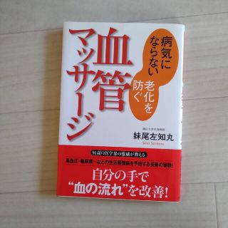 血管マッサ－ジ 病気にならない老化を防ぐ(健康/医学)