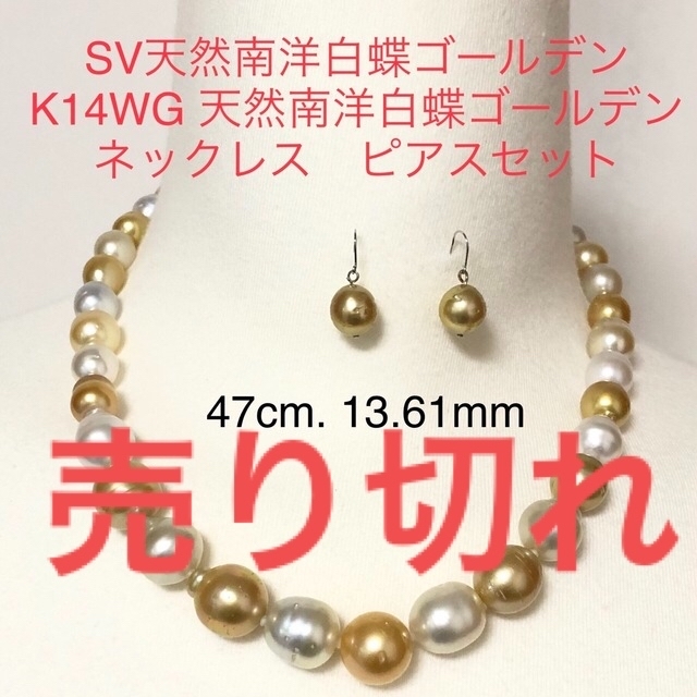 SV天然南洋白蝶ゴールデン真珠ネックレス 47cm K14WG 天然真珠ピアスセ