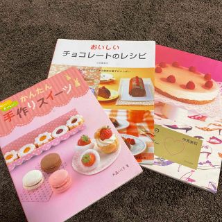 お菓子　手作り　スイーツ　本　簡単　レシピ　ケーキ　チョコ　バレンタイン　誕生日(菓子/デザート)