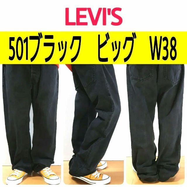 Levi【649】リーバイス501ビッグデニム　人気の黒　ブラックパンツ　大きいW38