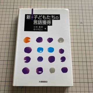 新・子どもたちの言語獲得(人文/社会)