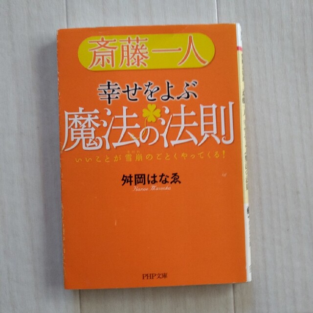 斎藤一人幸せをよぶ魔法の法則 いいことが雪崩のごとくやってくる！ エンタメ/ホビーの本(その他)の商品写真